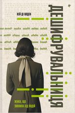 Дешифрувальниця. Жінка, що змінила хід подій