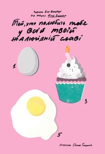 Той, хто полюбить тебе у всій твоїй жалюгідній славі. Зображення №1