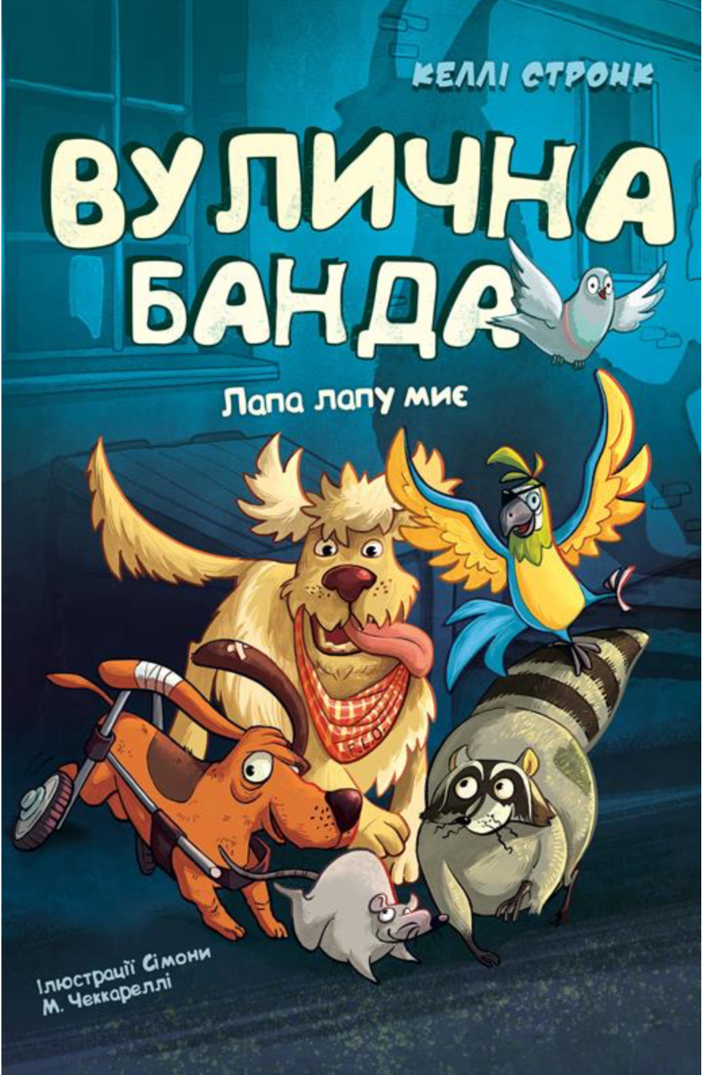 Обкладинка Вулична банда. Лапа лапу миє. Книга 1