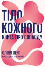 Тіло кожного. Книга про свободу