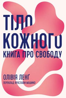 Тіло кожного. Книга про свободу. Image №1