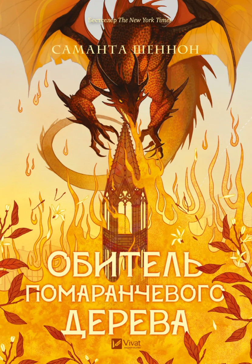 Обкладинка Обитель помаранчевого дерева (з кольоровим зрізом)