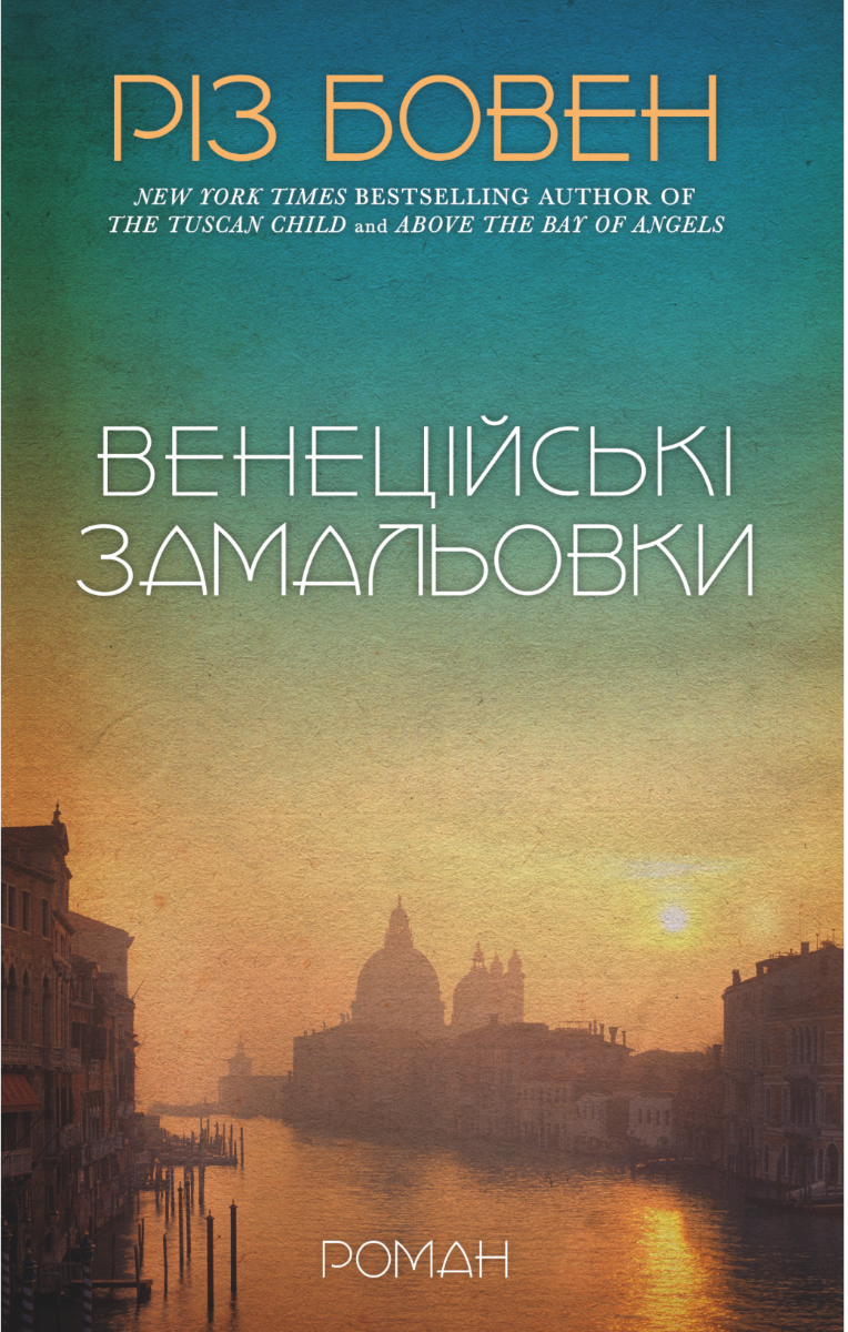 Обкладинка видання Венеційські замальовки