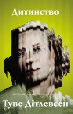 Копенгагенська трилогія. Дитинство. Книга 1