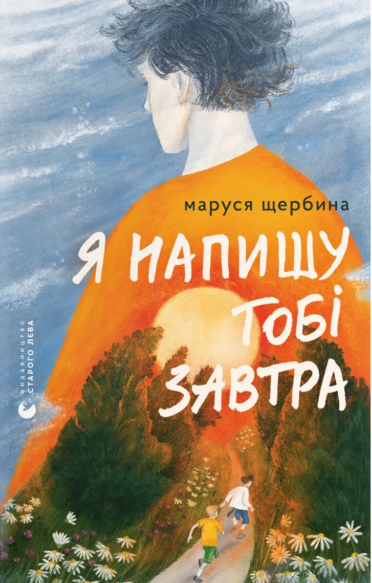 Обкладинка Я напишу тобі завтра