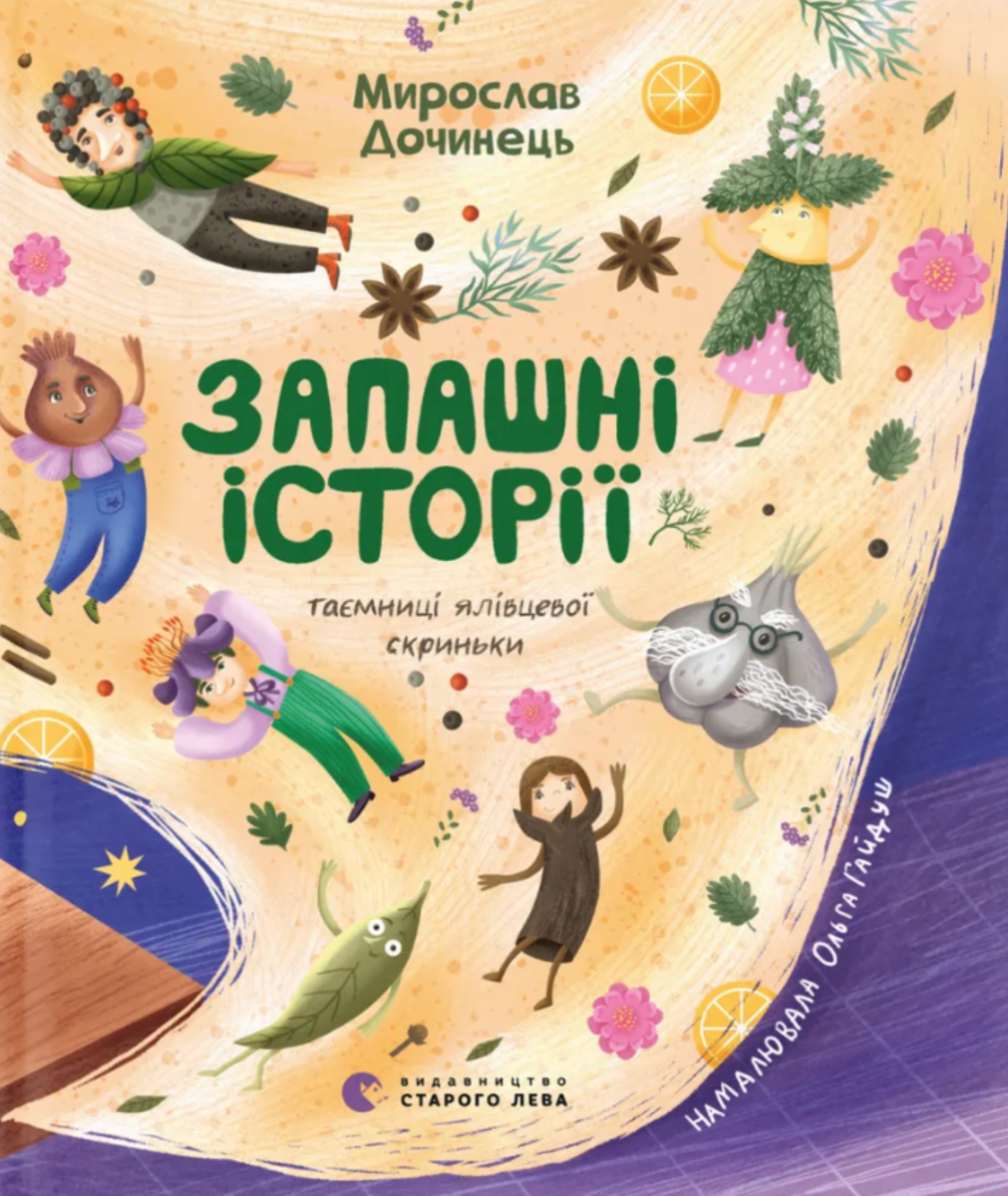 Обкладинка видання Запашні історії. Таємниці ялівцевої скриньки