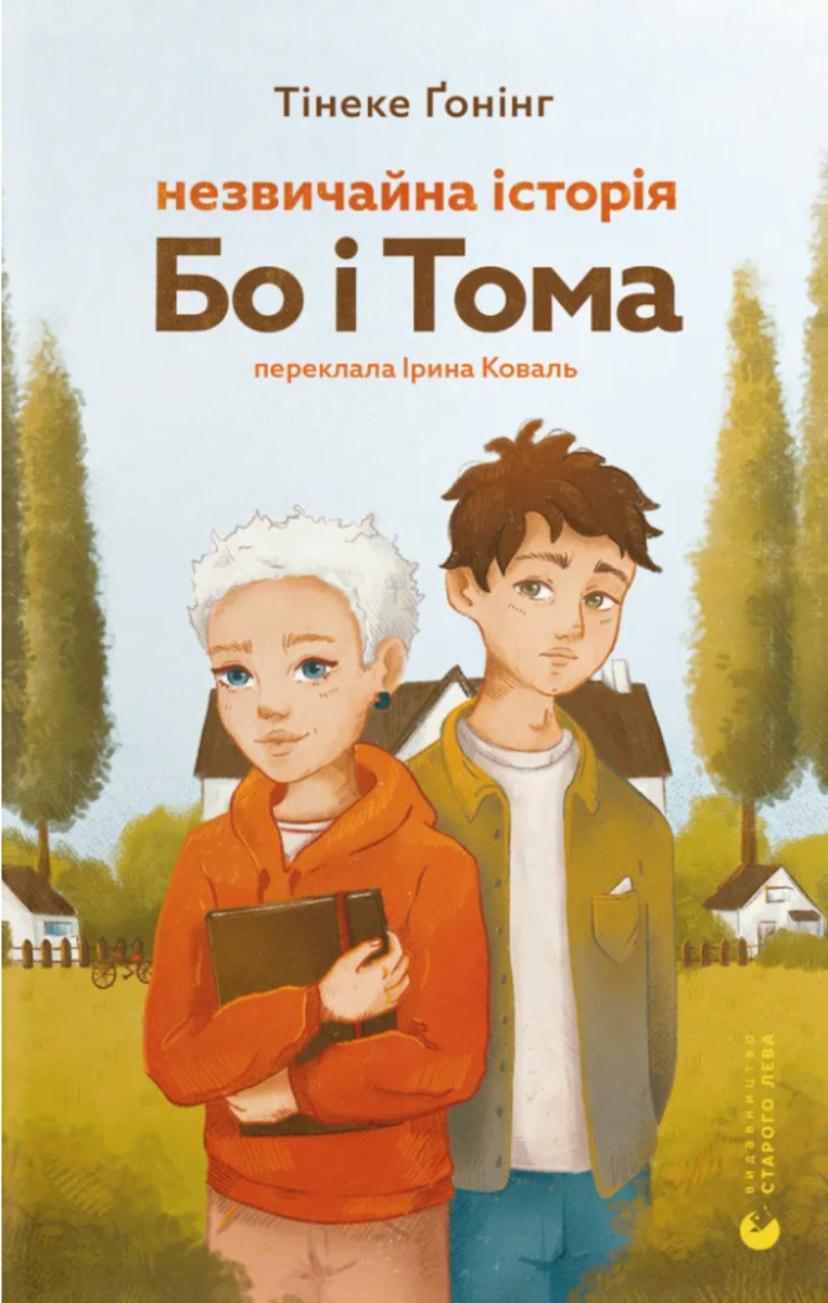 Обкладинка Незвичайна історія Бо і Тома