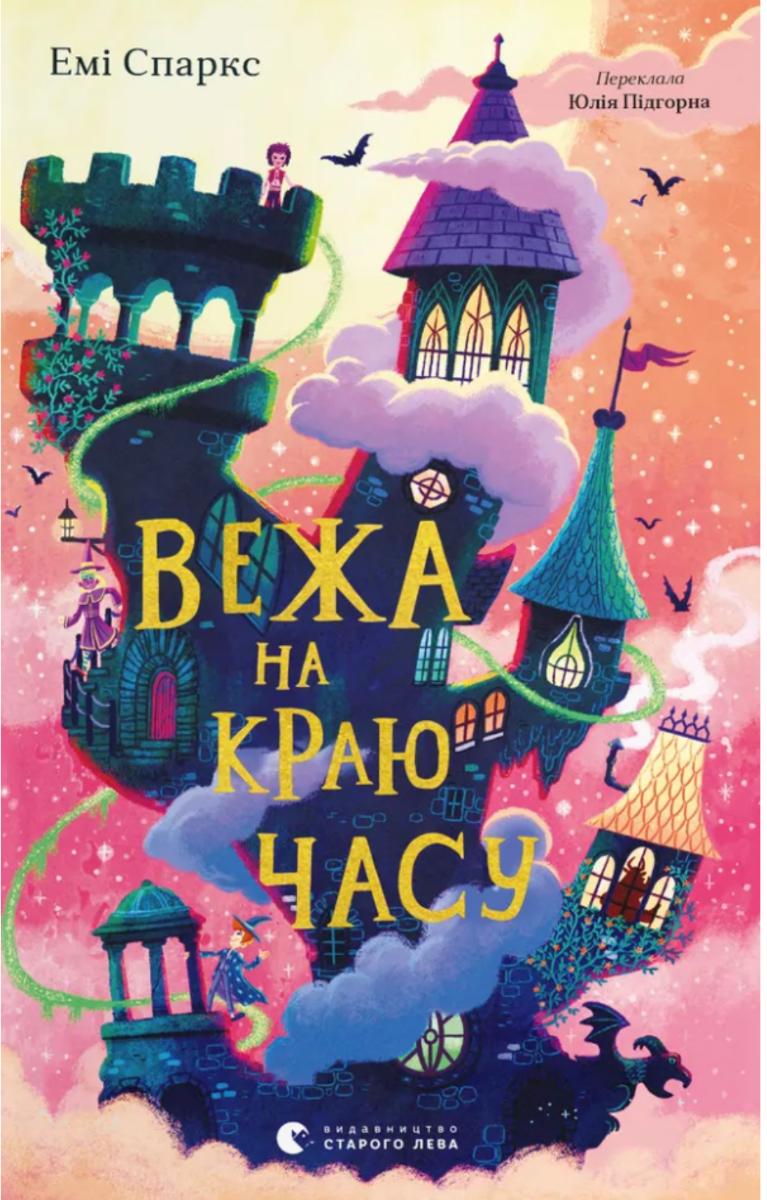 Обкладинка Дім на краю магії. Вежа на краю часу. Книга 2