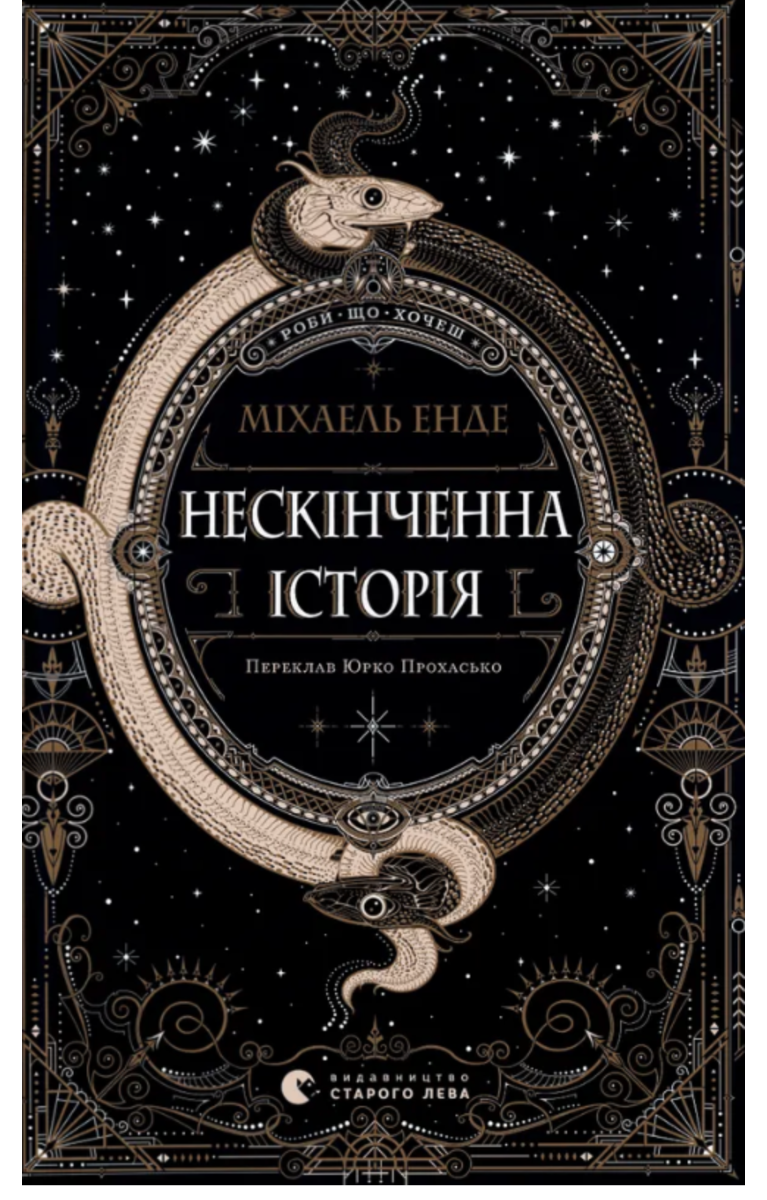 Обкладинка Нескінченна історія