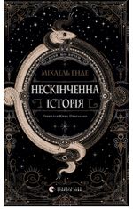 Нескінченна історія