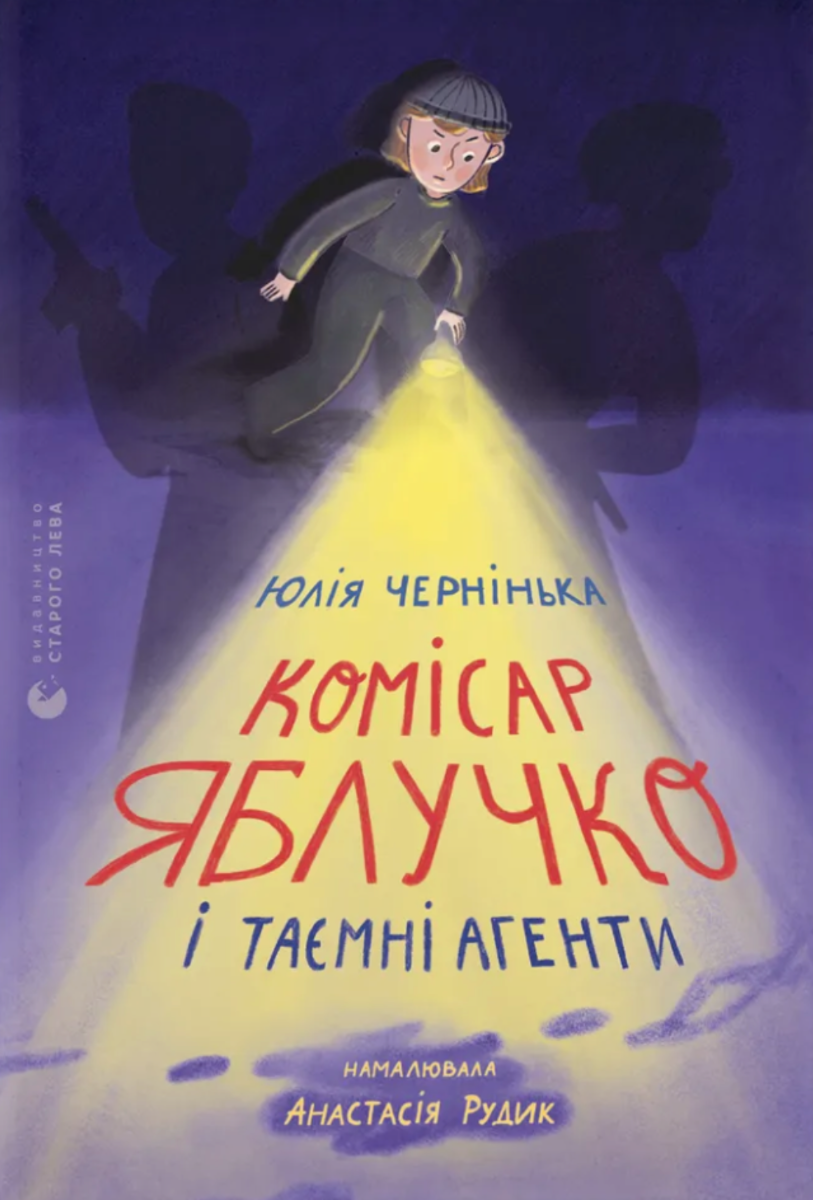 Обкладинка видання Комісар Яблучко і таємні агенти