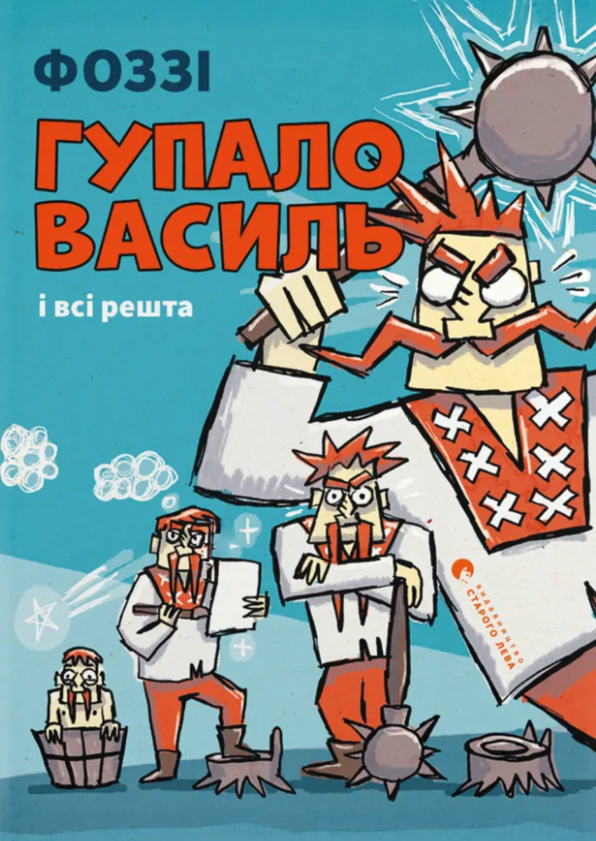 Обкладинка Гупало Василь і всі решта