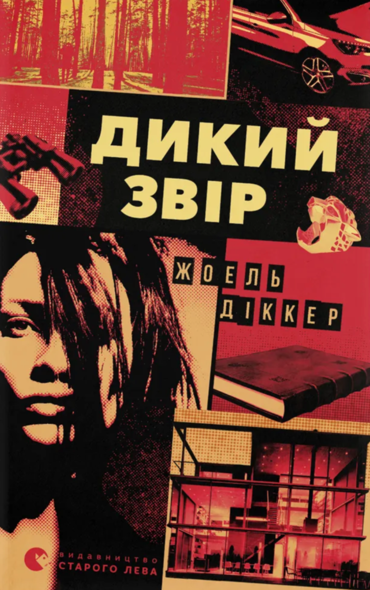 Обкладинка видання Дикий звір