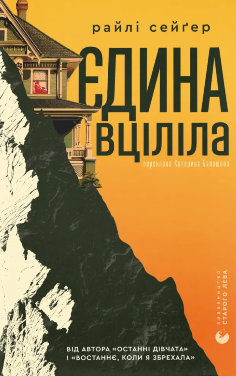 Обкладинка видання Єдина вціліла