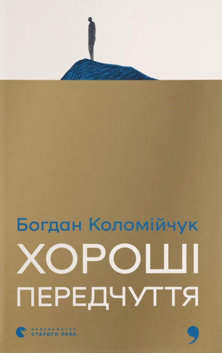 Хороші передчуття (Електронна книга)