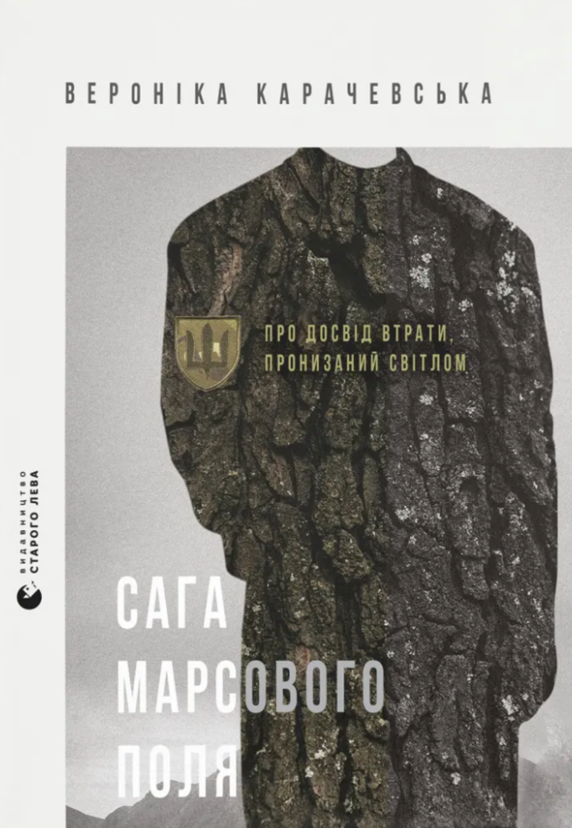 Обкладинка Сага Марсового поля