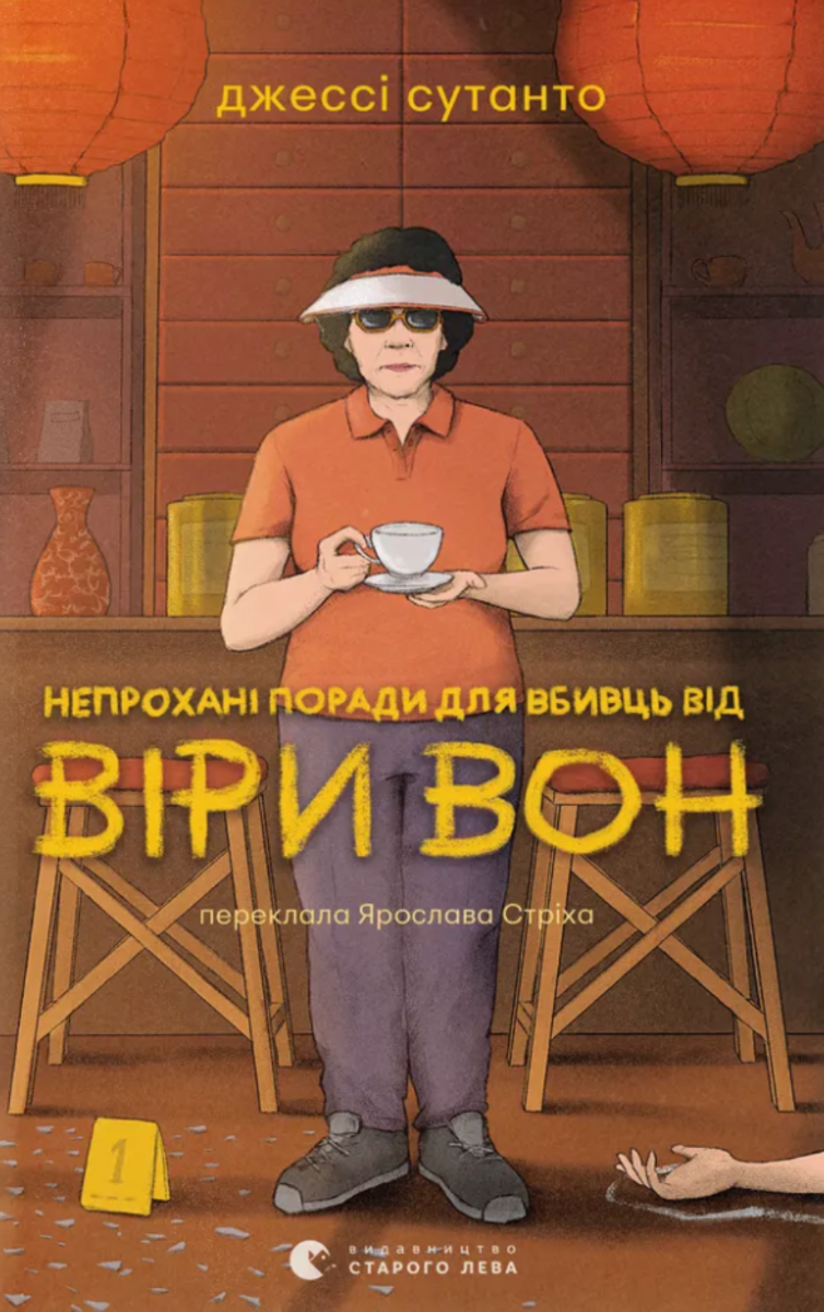 Обкладинка видання Непрохані поради для вбивць від Віри Вон