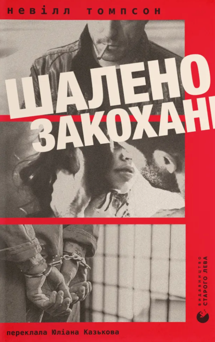 Обкладинка Шалено закохані