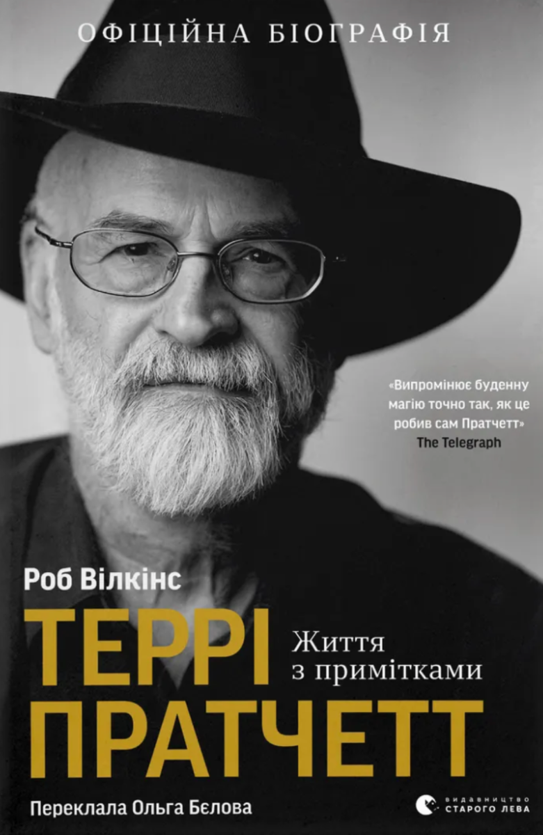 Обкладинка видання Террі Пратчетт. Життя з примітками
