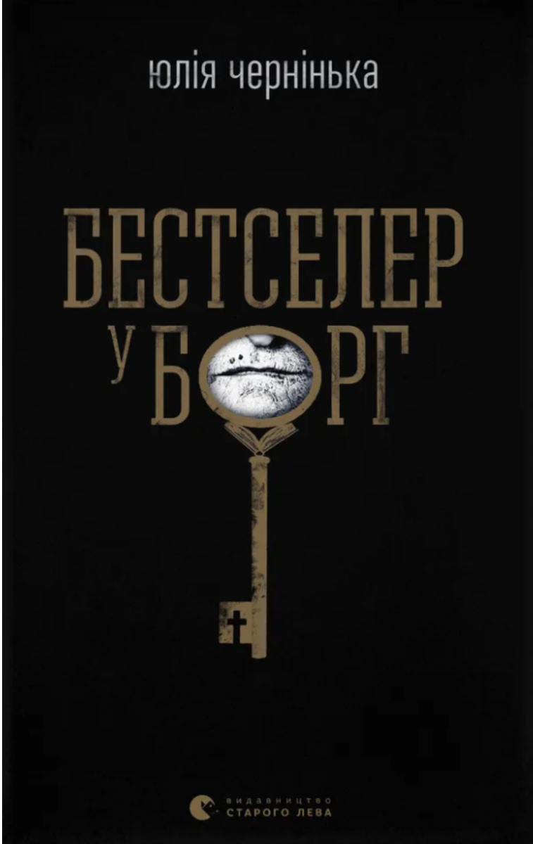 Обкладинка видання Бестселер у борг