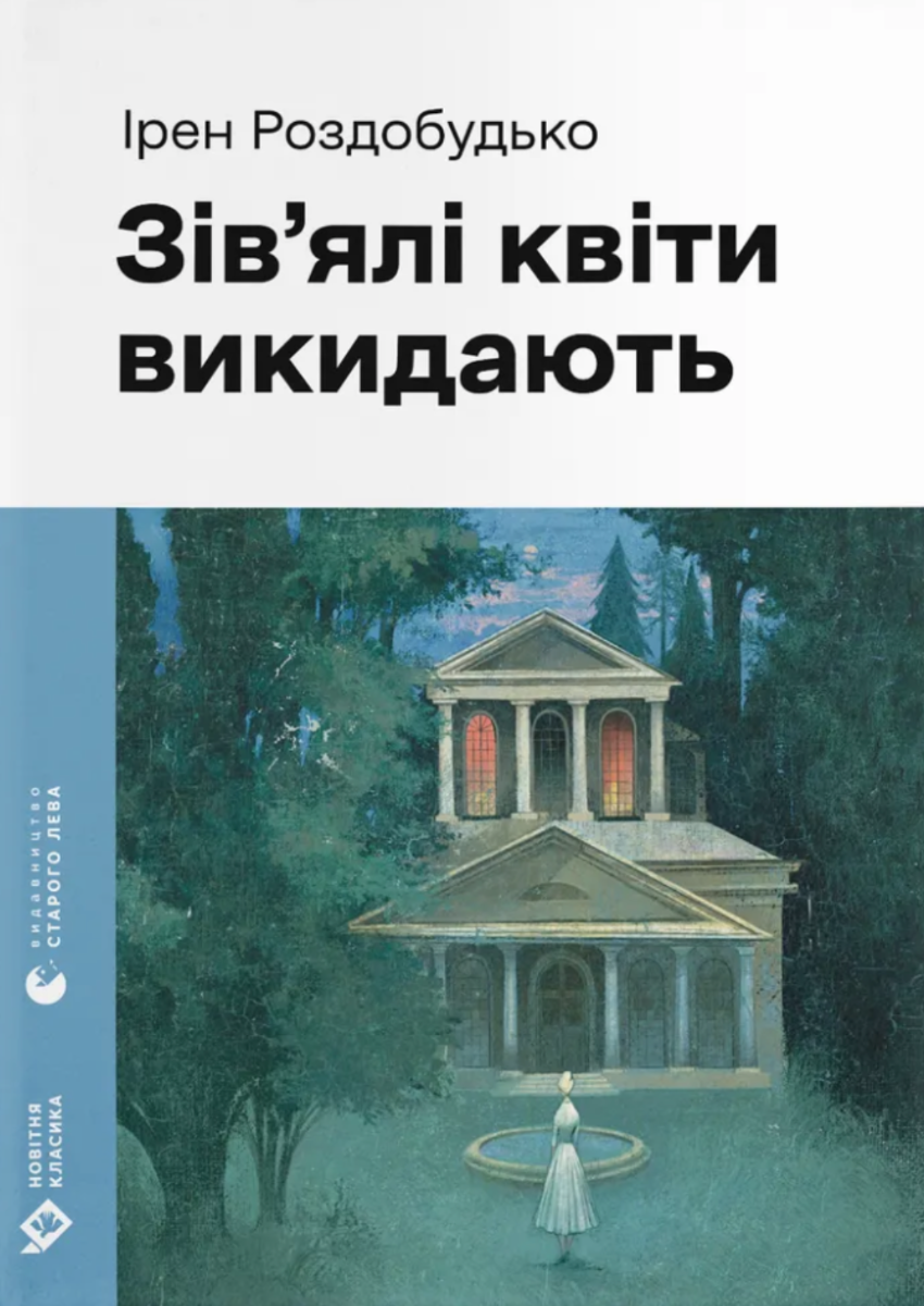 Навколо світу. Зів'ялі квіти викидають
