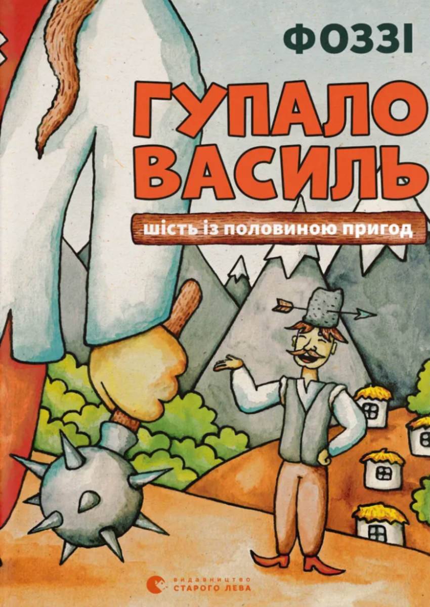 Обкладинка Гупало Василь. Шість із половиною пригод