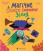 Магічне (слимаче) смачнюче зілля. Зображення №1