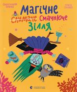 Магічне (слимаче) смачнюче зілля