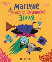 Магічне (слимаче) смачнюче зілля. Зображення №1