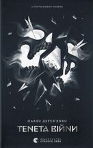 Літопис Сірого Ордену. Тенета війни. Книга 2. Зображення №1