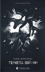 Літопис Сірого Ордену. Тенета війни. Книга 2