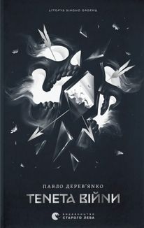 Літопис Сірого Ордену. Тенета війни. Книга 2. Зображення №1