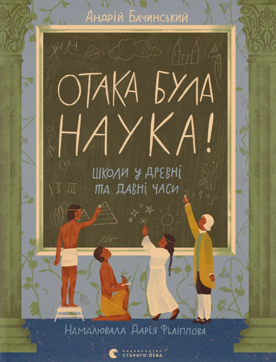 Обкладинка Отака була наука! Школи у древні та давні часи