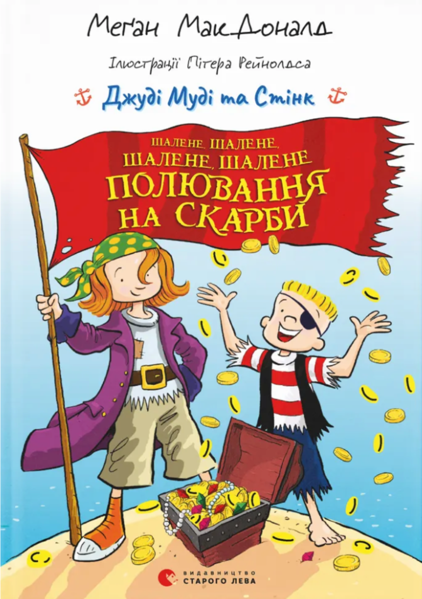 Джуді Муді та Стінк. Шалене, шалене, шалене, шалене...