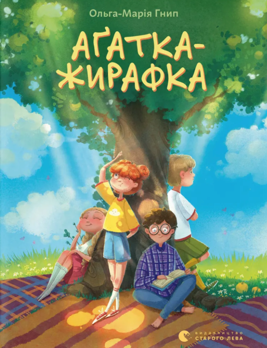 Обкладинка Аґатка-жирафка