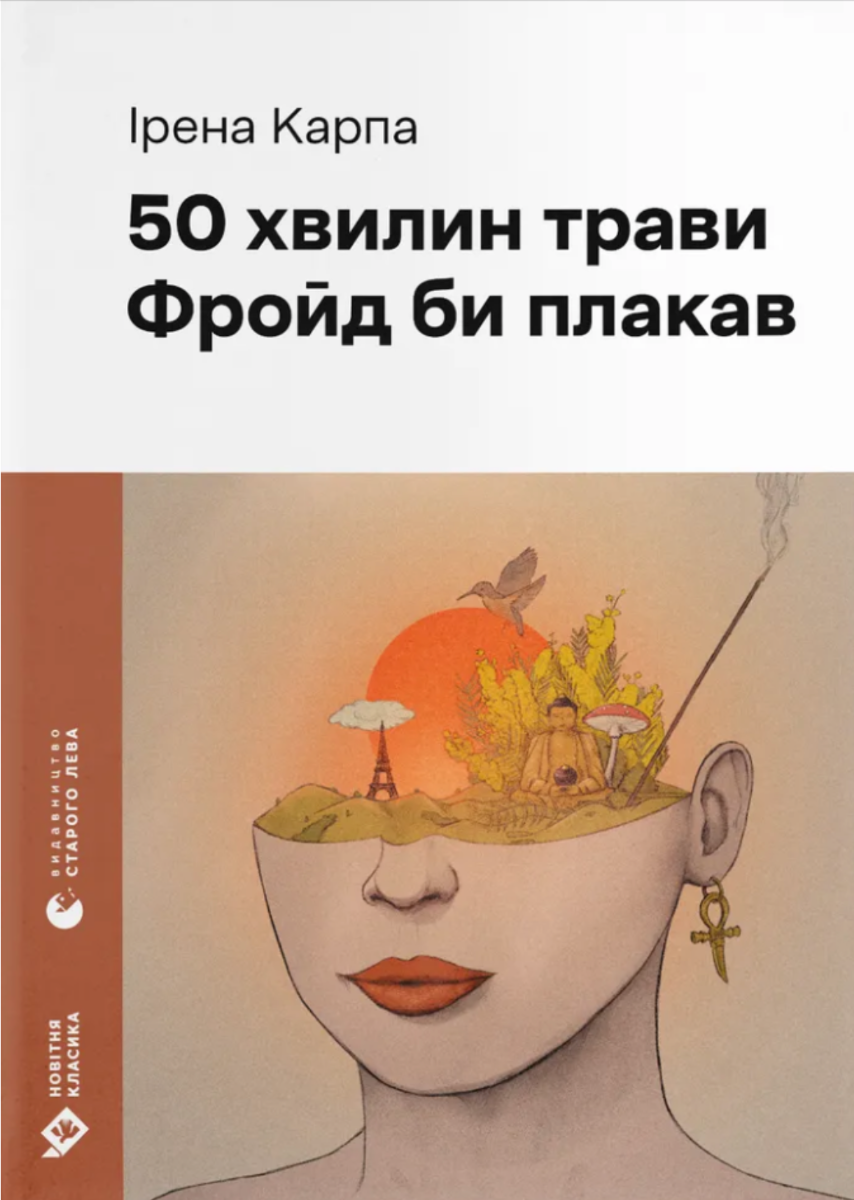 Обкладинка 50 хвилин трави. Фройд би плакав