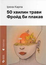 50 хвилин трави. Фройд би плакав