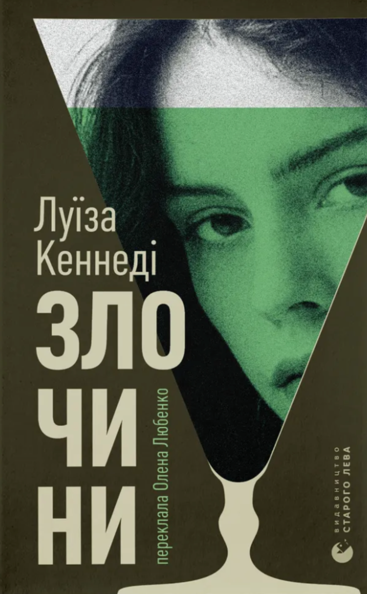 Обкладинка видання Злочини