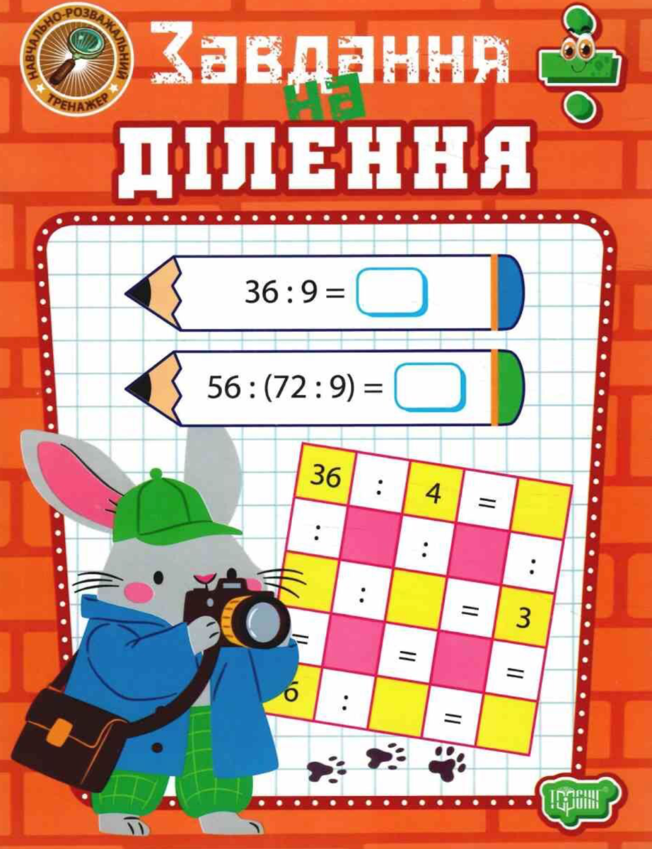 НУШ. Навчально-розважальний тренажер. Завдання на ділення