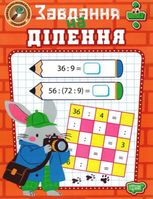 НУШ. Навчально-розважальний тренажер. Завдання на ділення