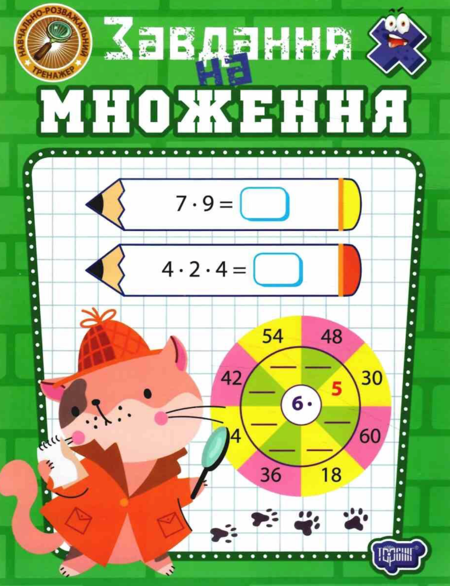 НУШ. Навчально-розважальний тренажер. Завдання на множення
