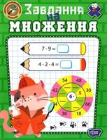 НУШ. Навчально-розважальний тренажер. Завдання на множення