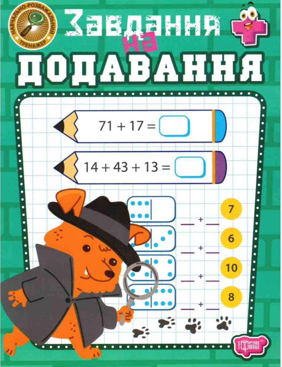 НУШ. Навчально-розважальний тренажер. Завдання на додавання