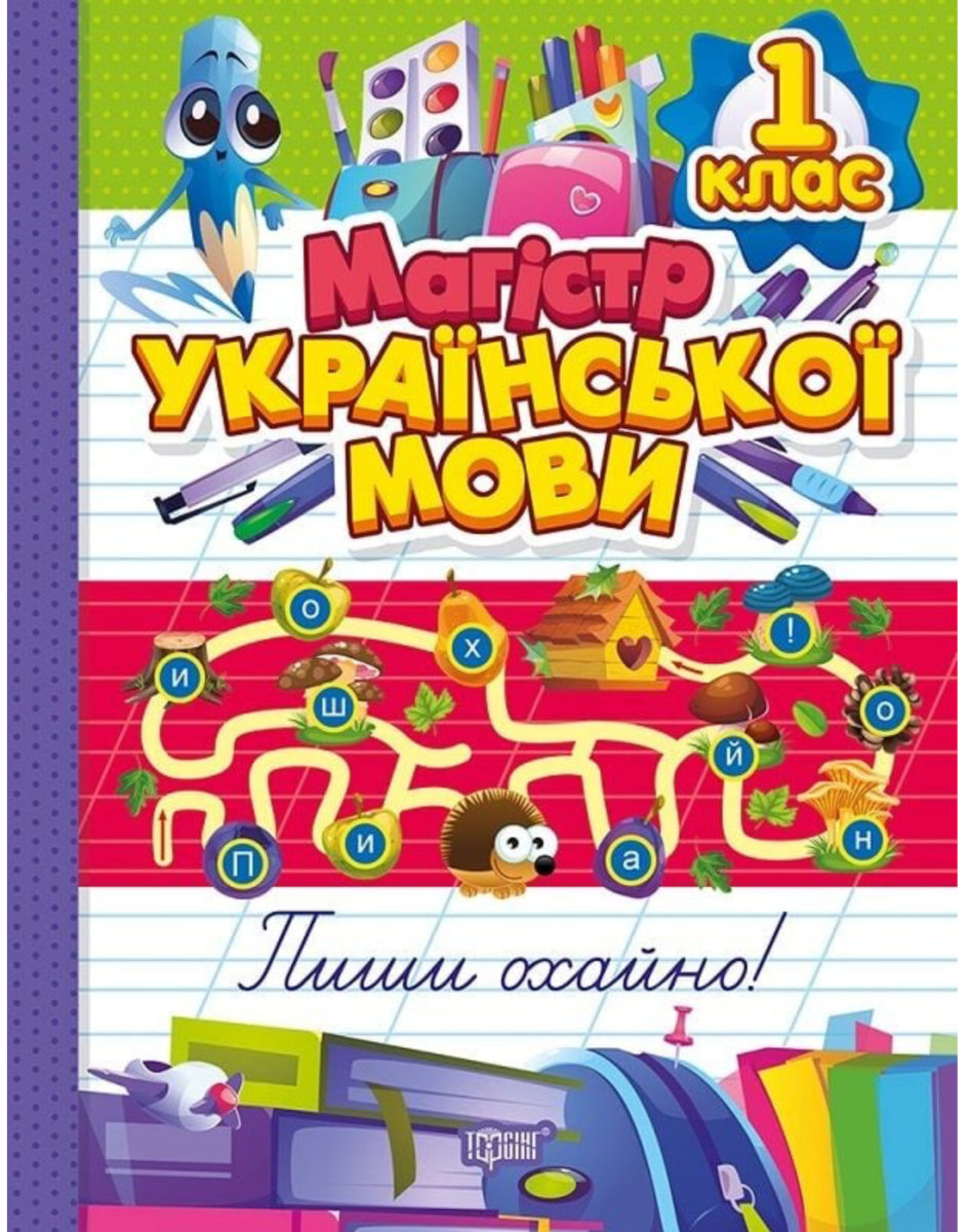 НУШ. Магістр української мови. 1 клас