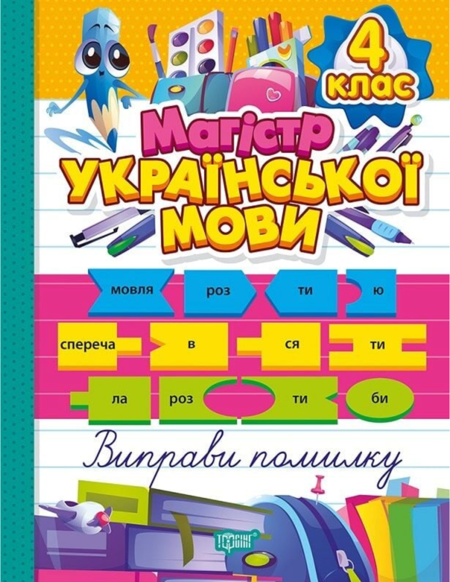 НУШ. Магістр української мови. 4 клас