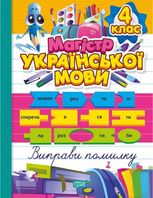 НУШ. Магістр української мови. 4 клас