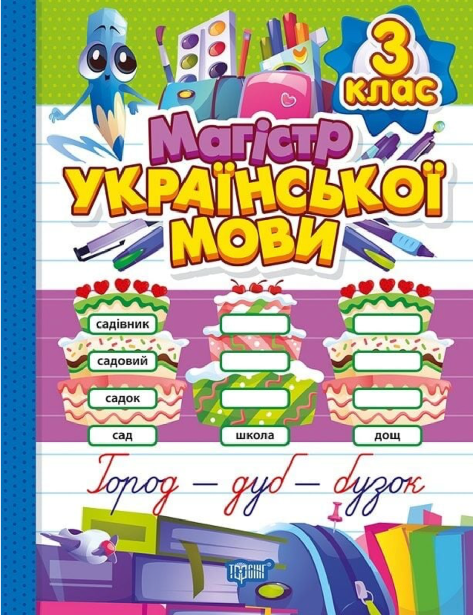 НУШ. Магістр української мови. 3 клас