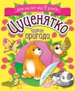 Цуценятко шукає пригоди