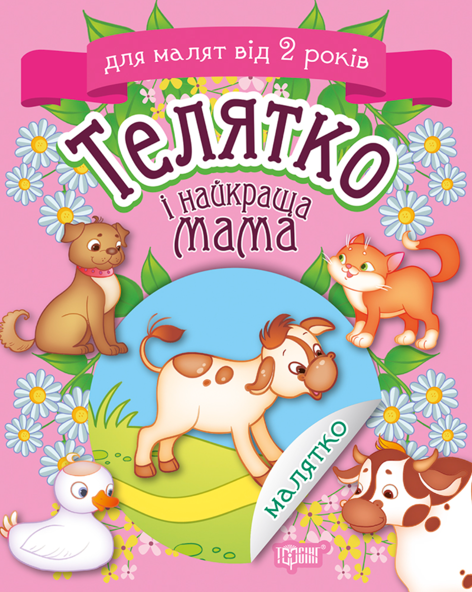 Телятко і найкраща мама