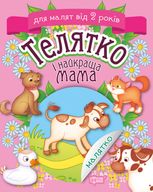 Телятко і найкраща мама